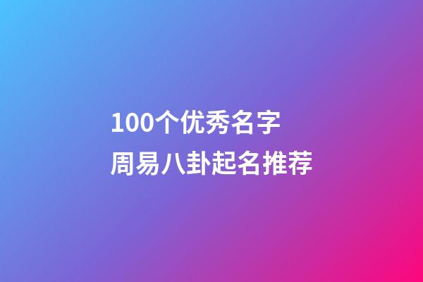 100个优秀名字 周易八卦起名推荐